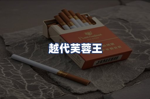 越代芙蓉王