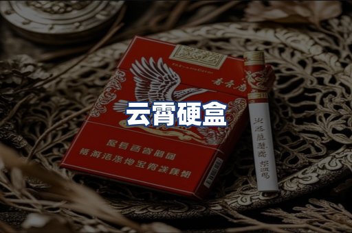云霄硬盒